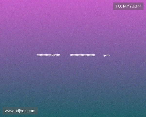 ✅体育直播🏆世界杯直播🏀NBA直播⚽- 健康中国｜久咳不止？当心咳嗽变异性哮喘！- sports