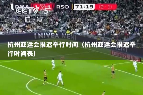 杭州亚运会推迟举行时间（杭州亚运会推迟举行时间表）