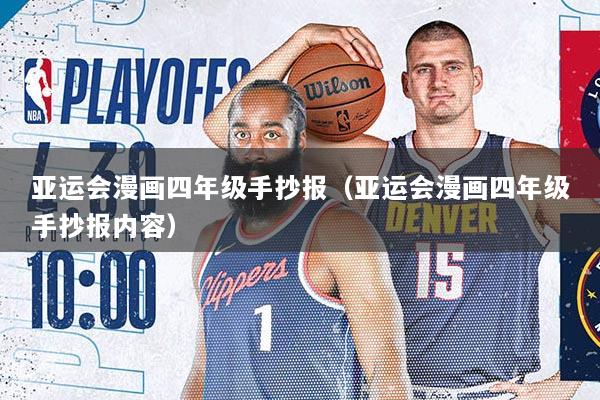 亚运会漫画四年级手抄报（亚运会漫画四年级手抄报内容）