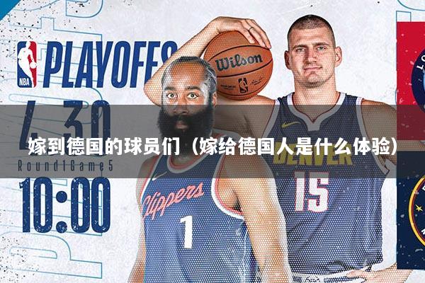 嫁到德国的球员们（嫁给德国人是什么体验）