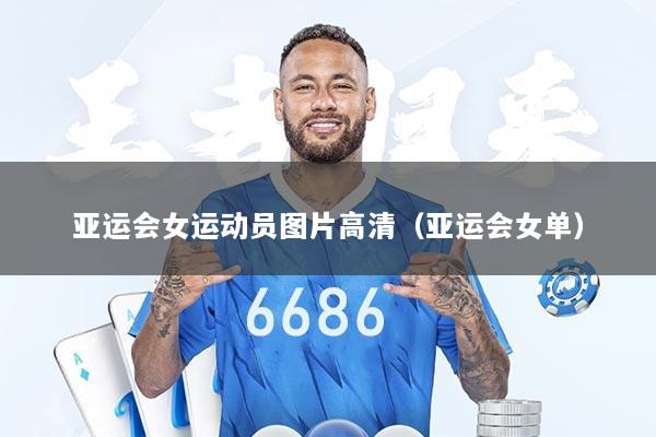 亚运会女运动员图片高清（亚运会女单）