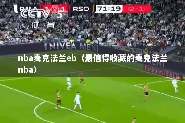 nba麦克法兰eb（最值得收藏的麦克法兰nba）