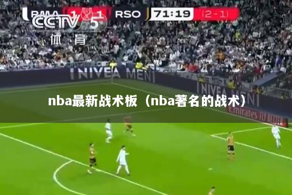 nba最新战术板（nba著名的战术）