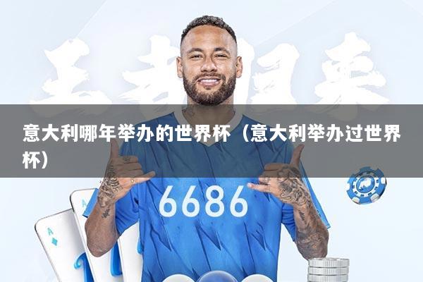 意大利哪年举办的世界杯（意大利举办过世界杯）