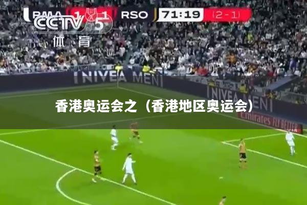 香港奥运会之（香港地区奥运会）