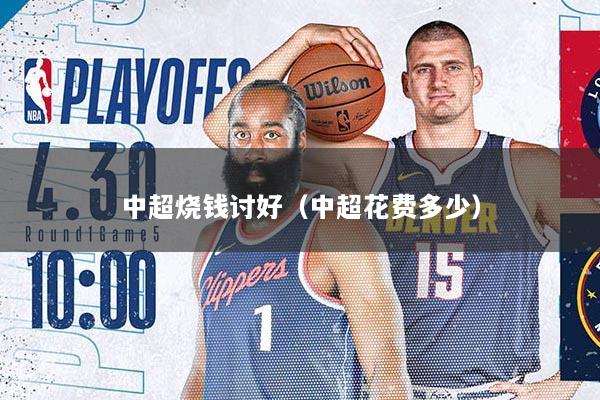 中超烧钱讨好（中超花费多少）