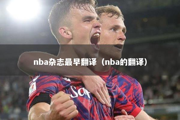 nba杂志最早翻译（nba的翻译）
