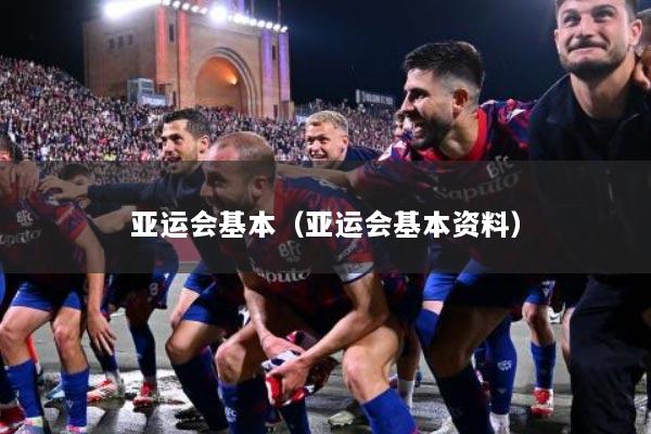 亚运会基本（亚运会基本资料）