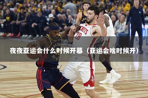 夜夜亚运会什么时候开幕（亚运会啥时候开）