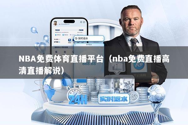 NBA免费体育直播平台（nba免费直播高清直播解说）