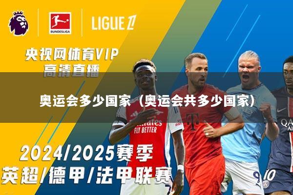 奥运会多少国家（奥运会共多少国家）