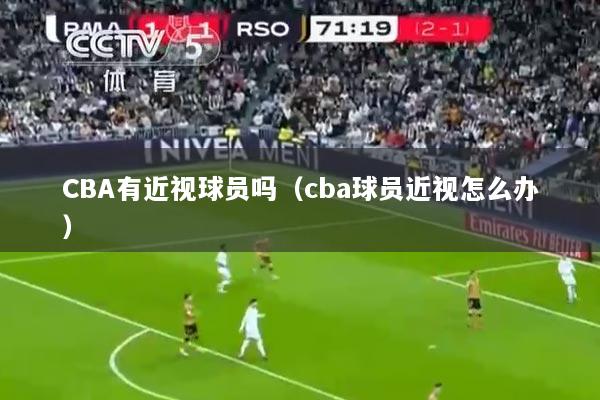 CBA有近视球员吗（cba球员近视怎么办）