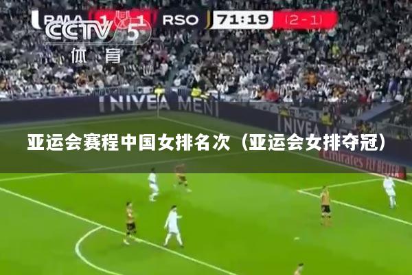 亚运会赛程中国女排名次（亚运会女排夺冠）