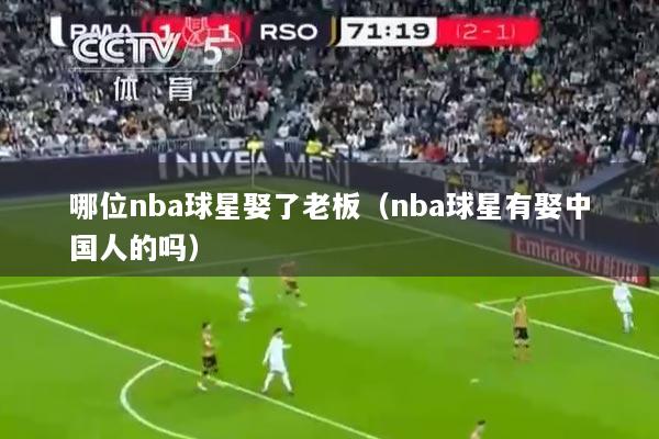 哪位nba球星娶了老板（nba球星有娶中国人的吗）