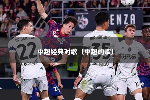 中超经典对歌（中超的歌）
