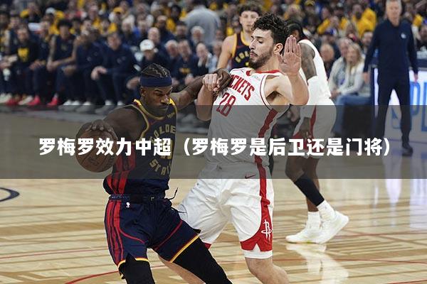 罗梅罗效力中超（罗梅罗是后卫还是门将）