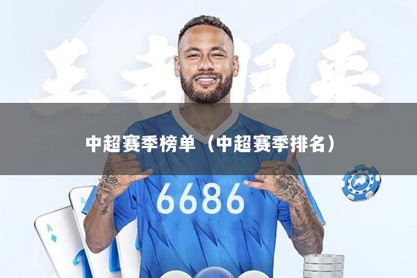 中超赛季榜单（中超赛季排名）