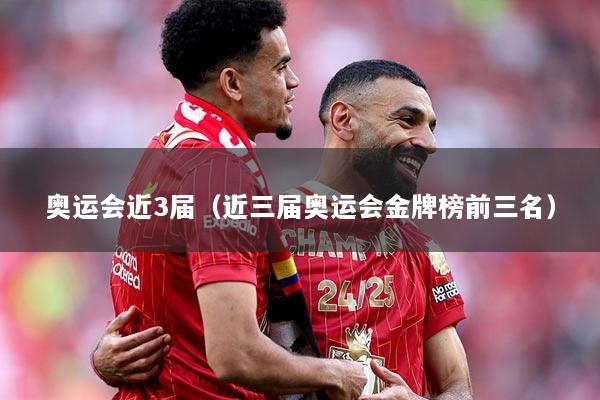 奥运会近3届（近三届奥运会金牌榜前三名）