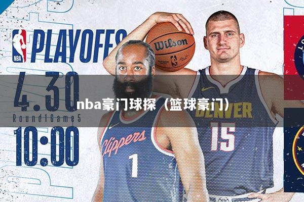 nba豪门球探（篮球豪门）