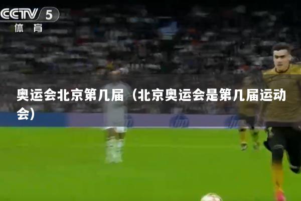 奥运会北京第几届（北京奥运会是第几届运动会）