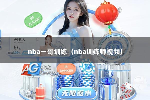 nba一哥训练（nba训练师视频）