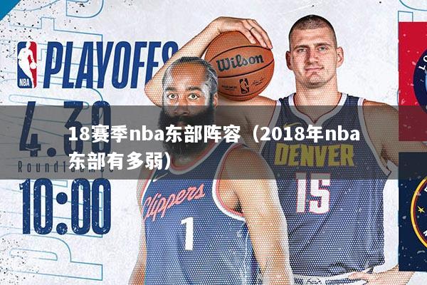 18赛季nba东部阵容（2018年nba东部有多弱）