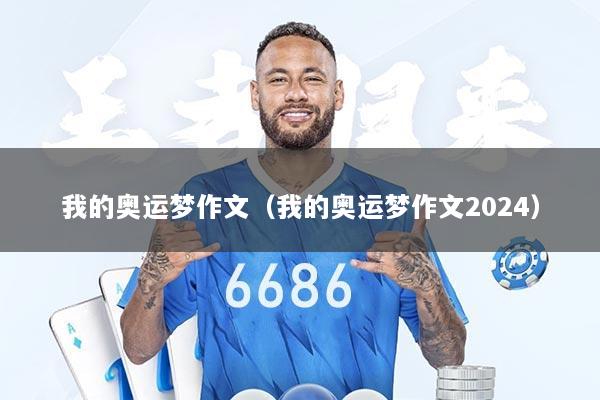 我的奥运梦作文（我的奥运梦作文2024）