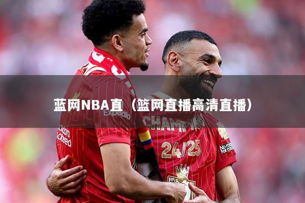 蓝网NBA直（篮网直播高清直播）