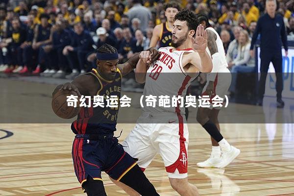 奇幻奥运会（奇葩的奥运会）