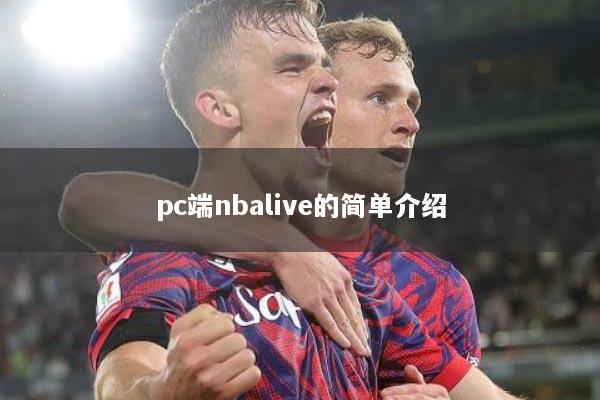 pc端nbalive的简单介绍