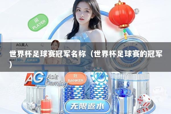 世界杯足球赛冠军名称（世界杯足球赛的冠军）