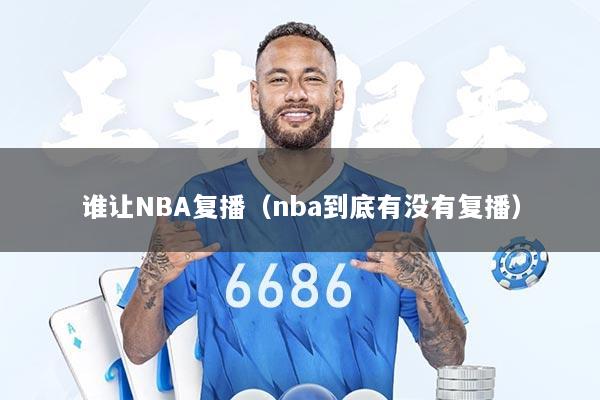 谁让NBA复播（nba到底有没有复播）
