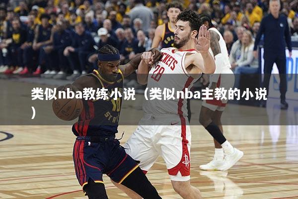 类似nba教练小说（类似nba主教的小说）
