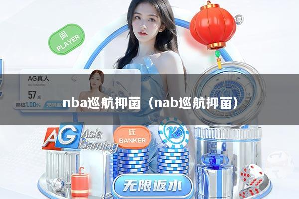 nba巡航抑菌（nab巡航抑菌）